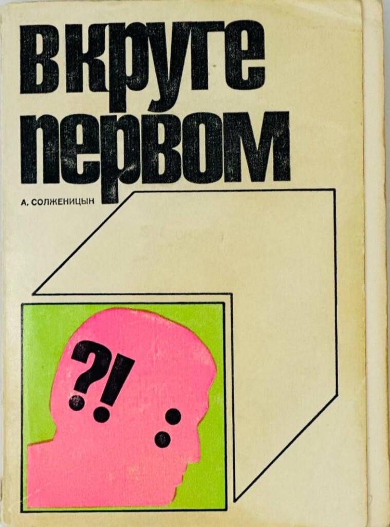 Slobodan Mašić je 1968. stavio svoj profil na koricu Solženjicinove knjige 2 Aleksandar Solzenjicin U prvom krugu Naslovna je profil Slobodana Masica 19682